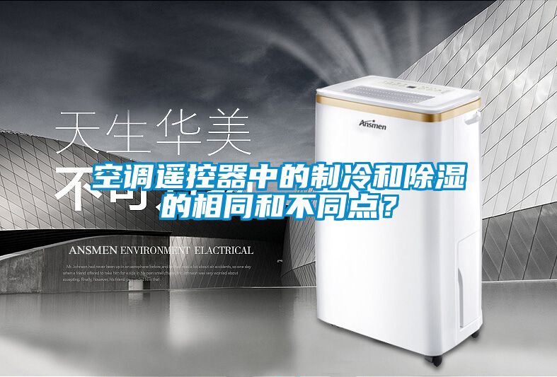 空調(diào)遙控器中的制冷和除濕的相同和不同點？