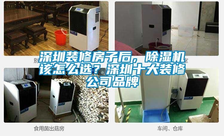 深圳裝修房子后，除濕機該怎么選？深圳十大裝修公司品牌