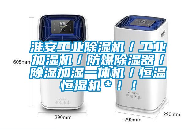 淮安工業(yè)除濕機(jī)／工業(yè)加濕機(jī)／防爆除濕器／除濕加濕一體機(jī)／恒溫恒濕機(jī)＊??！