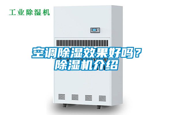 空調(diào)除濕效果好嗎？除濕機(jī)介紹