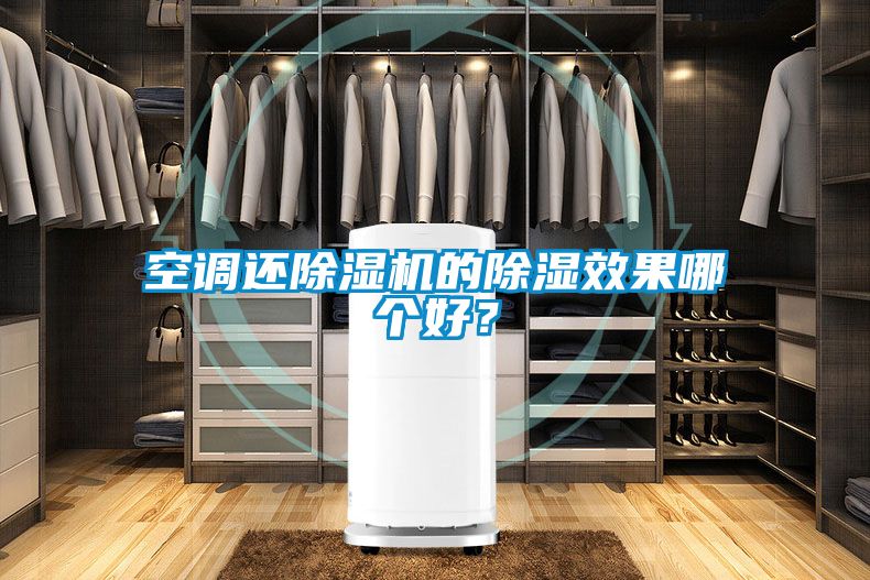 空調(diào)還除濕機的除濕效果哪個好？