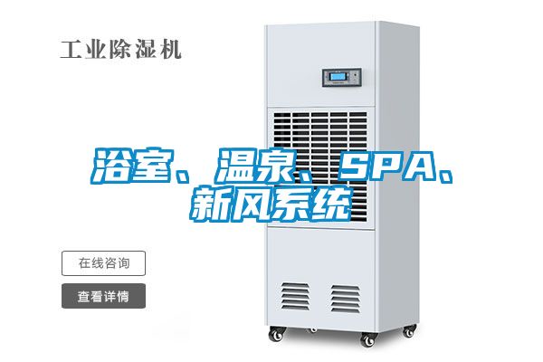浴室、溫泉、SPA、新風(fēng)系統(tǒng)