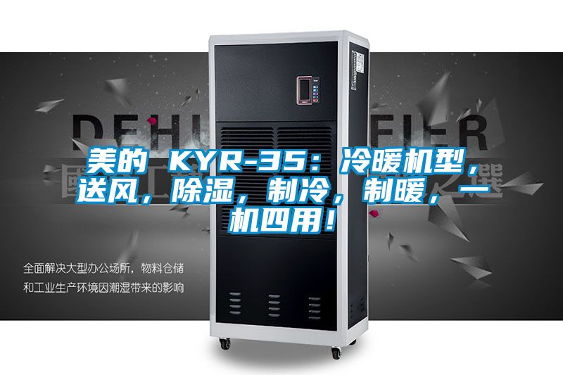 美的 KYR-35：冷暖機(jī)型，送風(fēng)，除濕，制冷，制暖，一機(jī)四用！