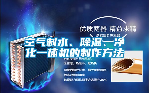 空氣制水、除濕、凈化一體機(jī)的制作方法