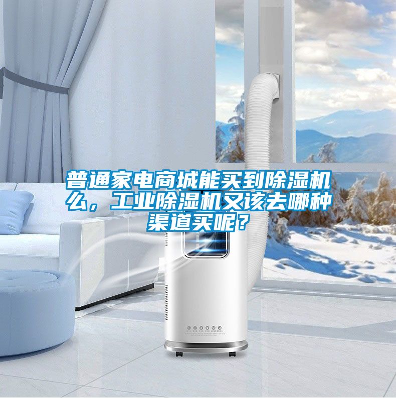 普通家電商城能買到除濕機么，工業(yè)除濕機又該去哪種渠道買呢？