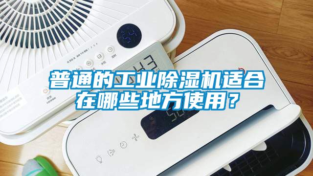 普通的工業(yè)除濕機(jī)適合在哪些地方使用？
