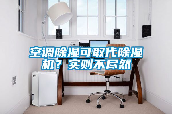 空調(diào)除濕可取代除濕機(jī)？實(shí)則不盡然
