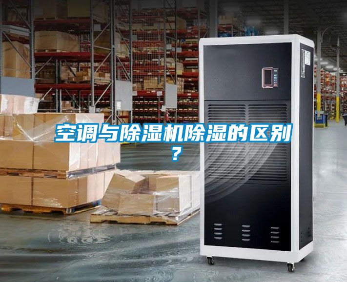 空調與除濕機除濕的區(qū)別？