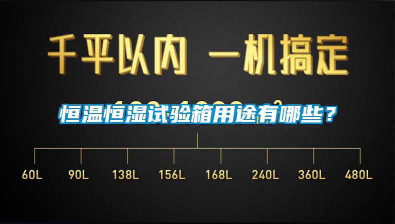 恒溫恒濕試驗(yàn)箱用途有哪些？