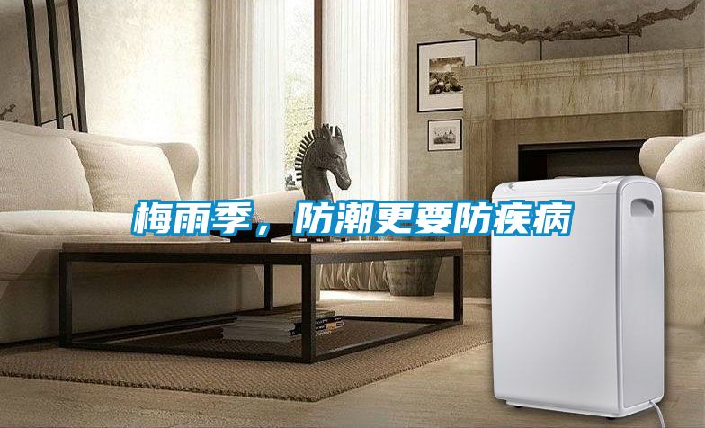 梅雨季，防潮更要防疾病
