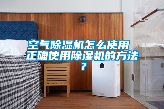 空氣除濕機(jī)怎么使用 正確使用除濕機(jī)的方法？