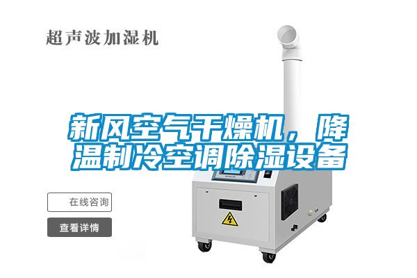 新風空氣干燥機，降溫制冷空調(diào)除濕設(shè)備