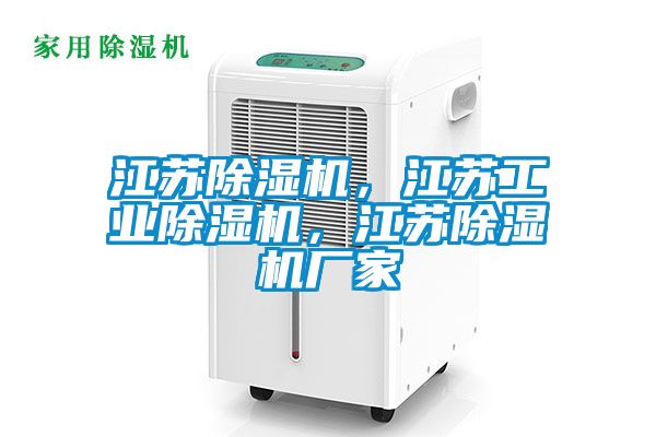 江蘇除濕機(jī)，江蘇工業(yè)除濕機(jī)，江蘇除濕機(jī)廠家