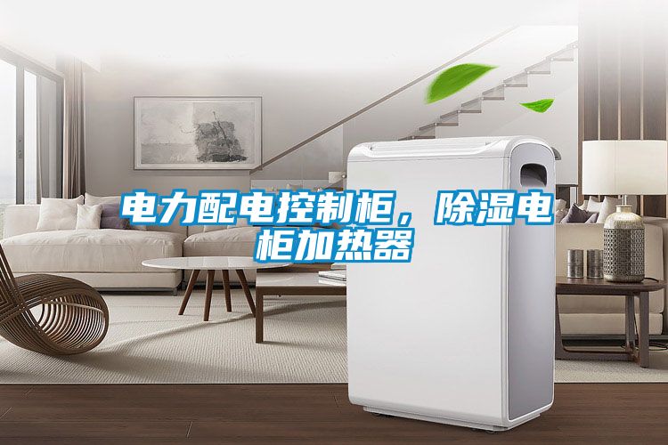 電力配電控制柜，除濕電柜加熱器