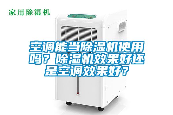 空調(diào)能當(dāng)除濕機(jī)使用嗎？除濕機(jī)效果好還是空調(diào)效果好？