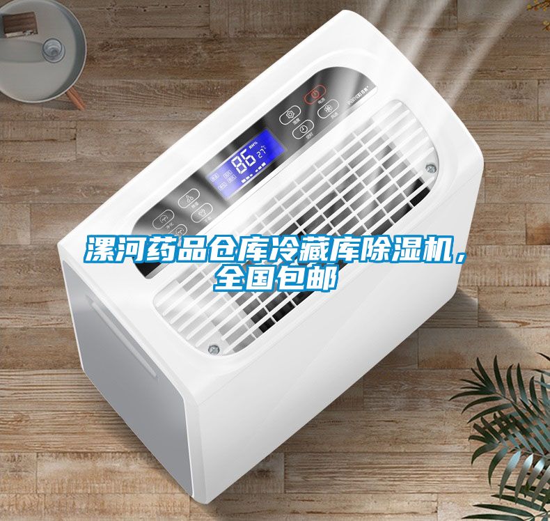 漯河藥品倉(cāng)庫(kù)冷藏庫(kù)除濕機(jī)，全國(guó)包郵