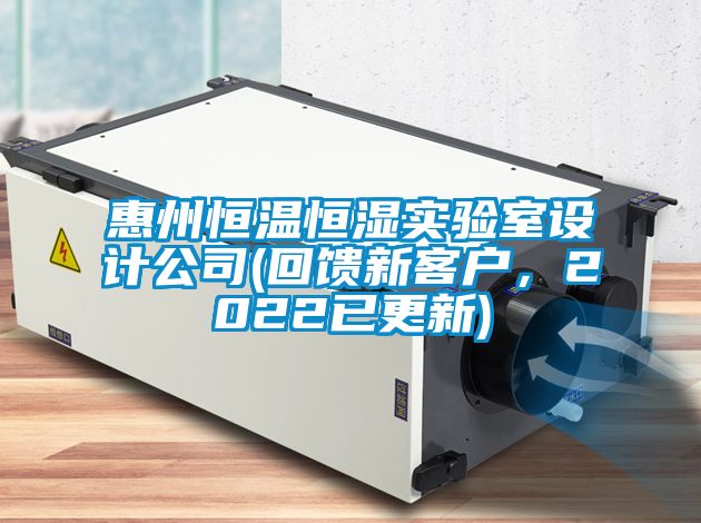 惠州恒溫恒濕實驗室設(shè)計公司(回饋新客戶，2022已更新)