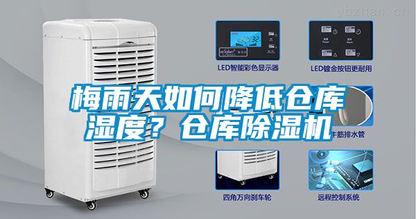 梅雨天如何降低倉庫濕度？倉庫除濕機