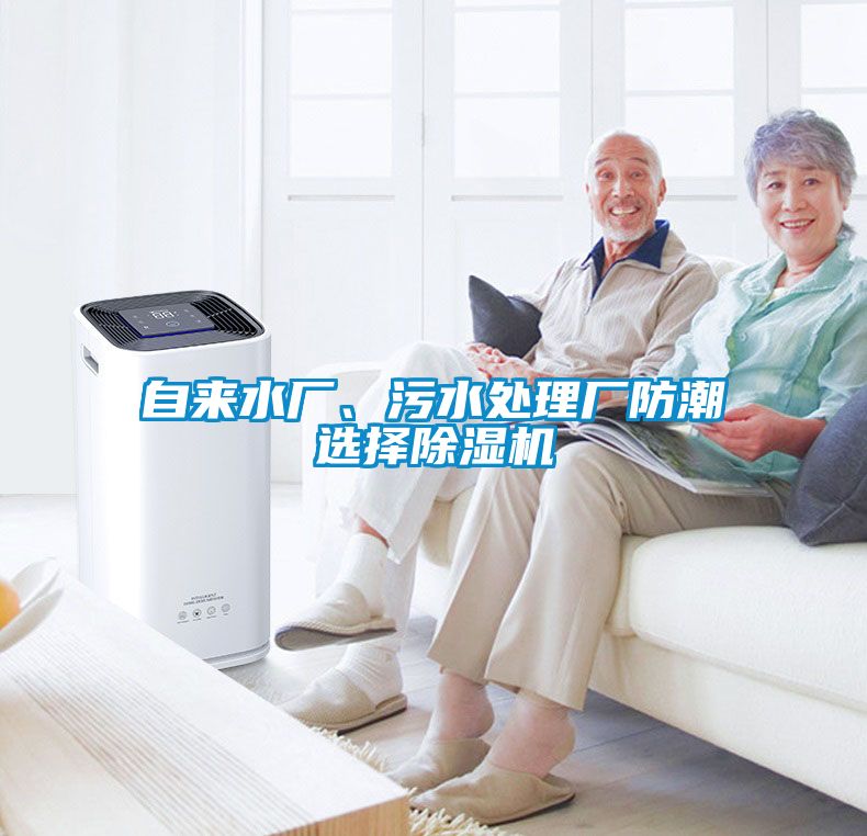 自來(lái)水廠、污水處理廠防潮選擇除濕機(jī)