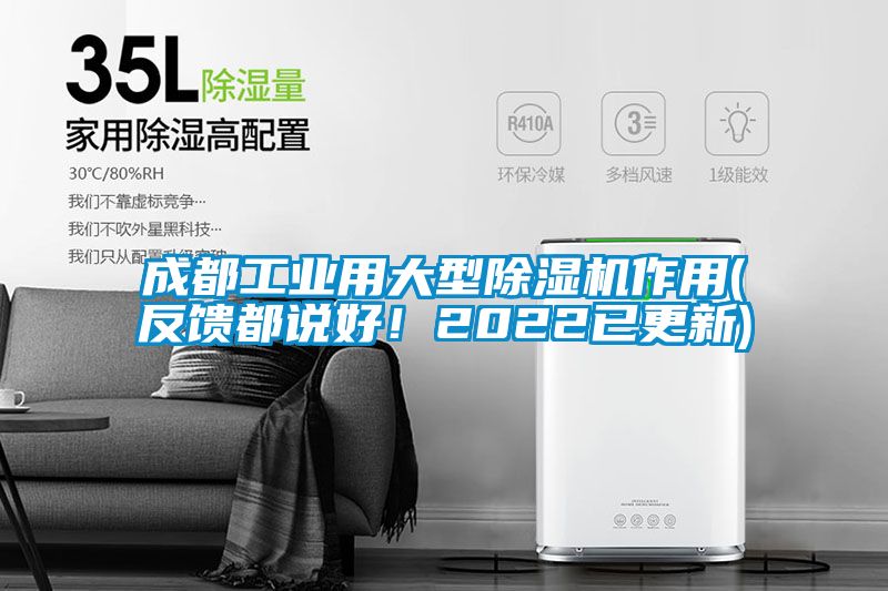 成都工業(yè)用大型除濕機作用(反饋都說好！2022已更新)