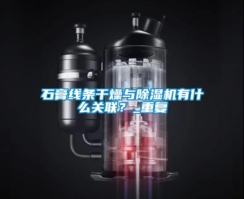 石膏線條干燥與除濕機有什么關(guān)聯(lián)？_重復(fù)