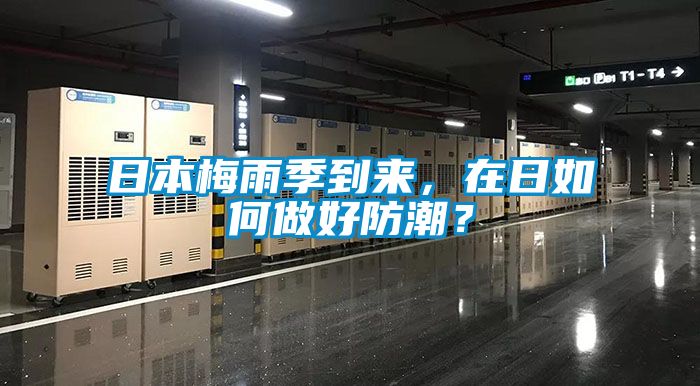日本梅雨季到來，在日如何做好防潮？