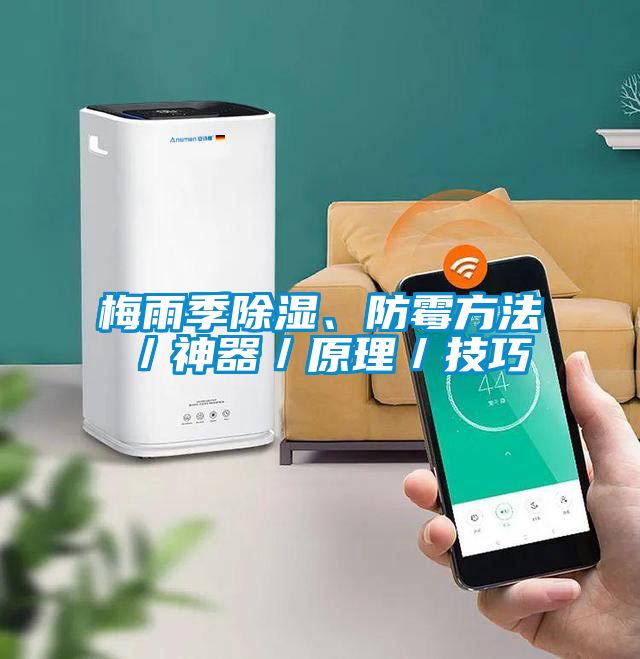 梅雨季除濕、防霉方法／神器／原理／技巧