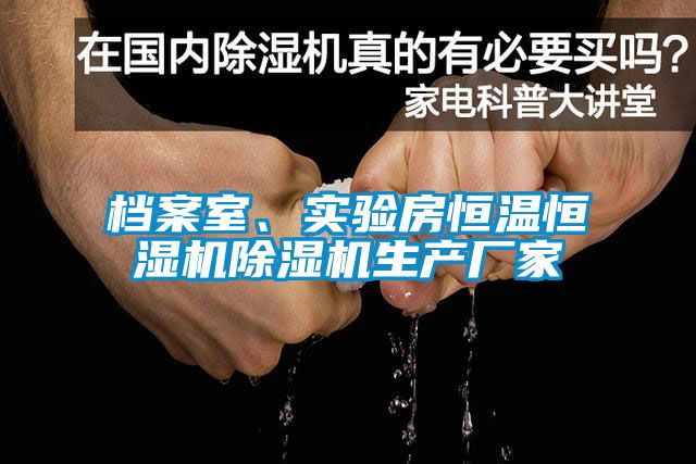 檔案室、實(shí)驗(yàn)房恒溫恒濕機(jī)除濕機(jī)生產(chǎn)廠家
