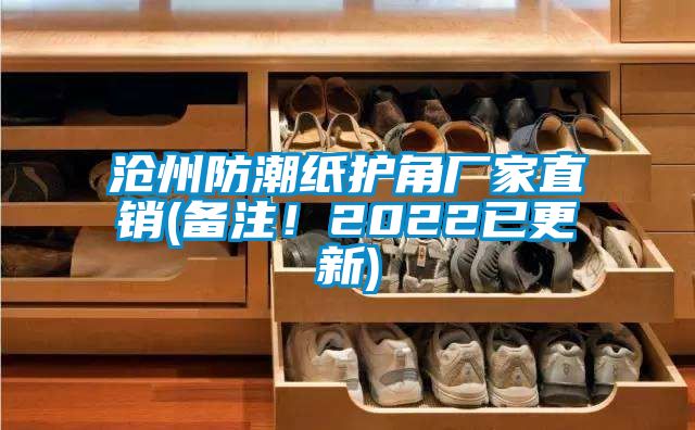 滄州防潮紙護(hù)角廠家直銷(備注！2022已更新)