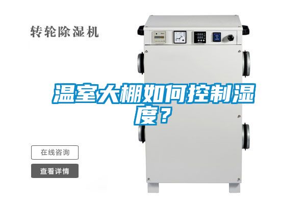 溫室大棚如何控制濕度？
