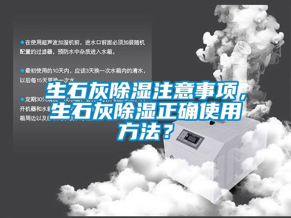 生石灰除濕注意事項，生石灰除濕正確使用方法？