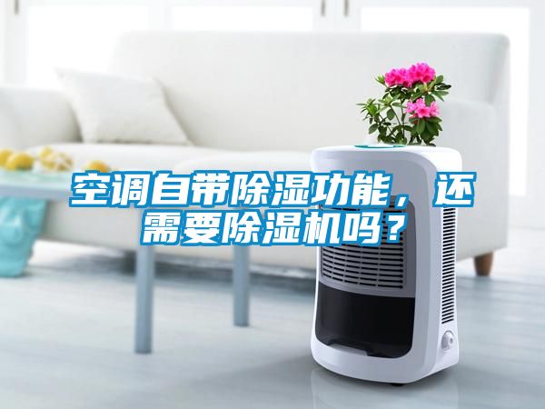 空調(diào)自帶除濕功能，還需要除濕機(jī)嗎？