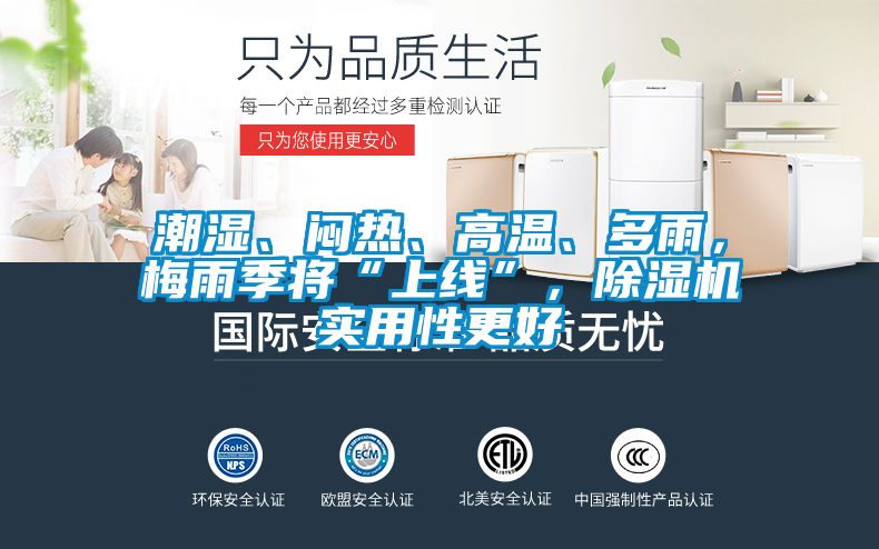 潮濕、悶熱、高溫、多雨，梅雨季將“上線”，除濕機實用性更好