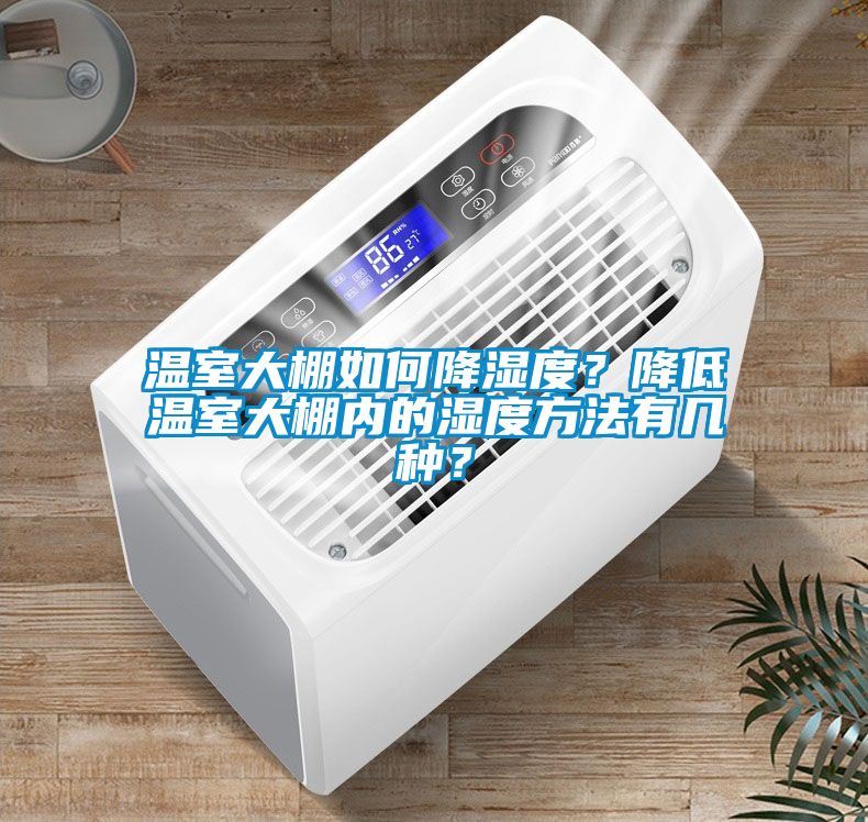 溫室大棚如何降濕度？降低溫室大棚內(nèi)的濕度方法有幾種？