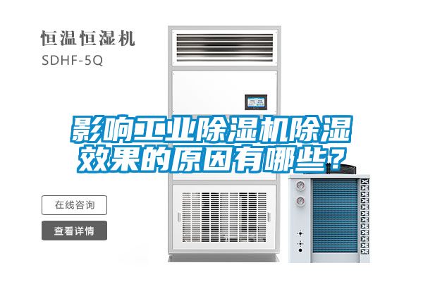 影響工業(yè)除濕機(jī)除濕效果的原因有哪些？