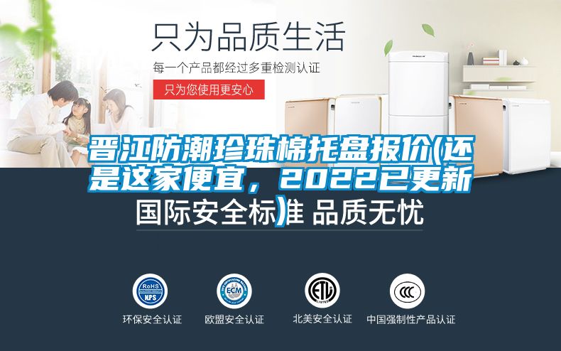 晉江防潮珍珠棉托盤報價(還是這家便宜，2022已更新)