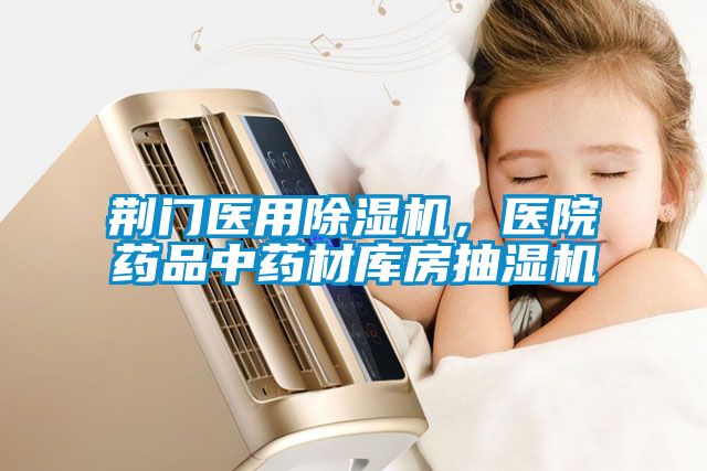 荊門醫(yī)用除濕機(jī)，醫(yī)院藥品中藥材庫房抽濕機(jī)