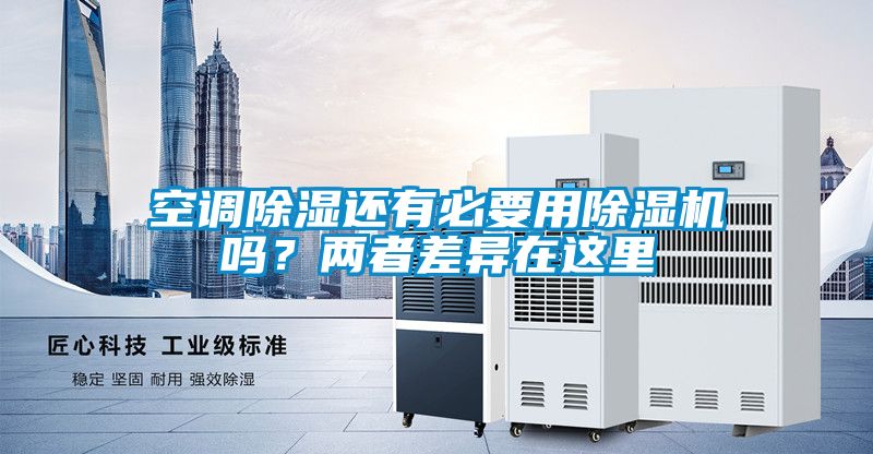 空調(diào)除濕還有必要用除濕機(jī)嗎？?jī)烧卟町愒谶@里