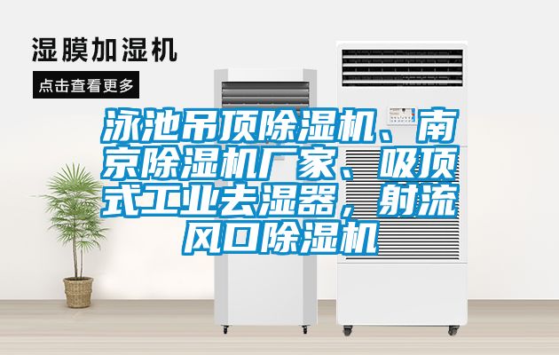 泳池吊頂除濕機(jī)、南京除濕機(jī)廠家、吸頂式工業(yè)去濕器，射流風(fēng)口除濕機(jī)