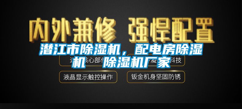 潛江市除濕機，配電房除濕機  除濕機廠家