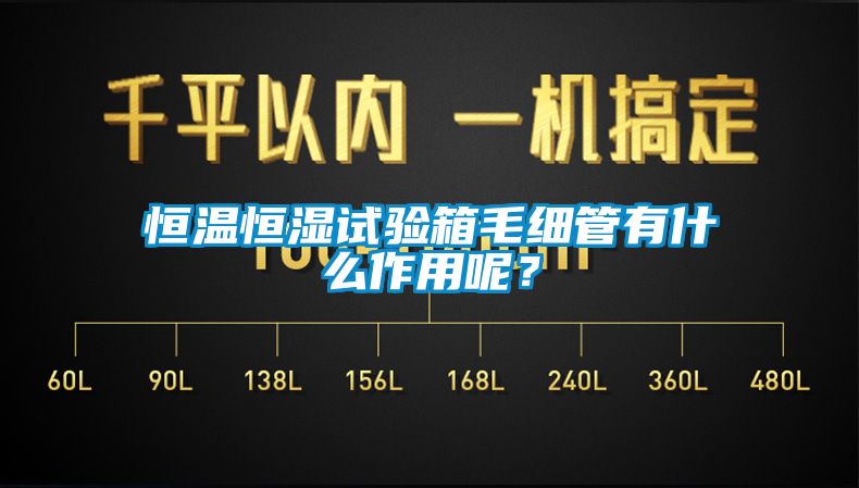 恒溫恒濕試驗(yàn)箱毛細(xì)管有什么作用呢？