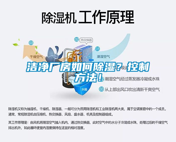 潔凈廠房如何除濕？控制方法！