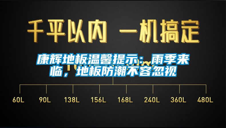 康輝地板溫馨提示：雨季來臨，地板防潮不容忽視