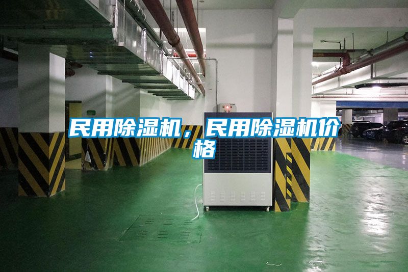 民用除濕機(jī)，民用除濕機(jī)價格