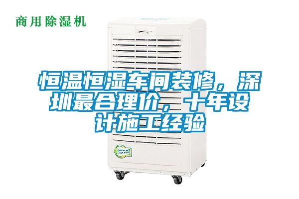 恒溫恒濕車間裝修，深圳最合理價，十年設(shè)計施工經(jīng)驗(yàn)