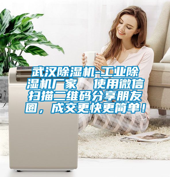 武漢除濕機(jī)-工業(yè)除濕機(jī)廠家  使用微信掃描二維碼分享朋友圈，成交更快更簡(jiǎn)單！