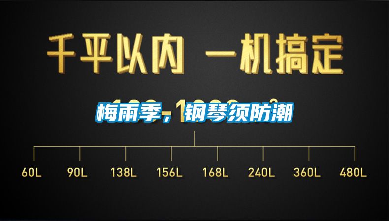 梅雨季，鋼琴須防潮