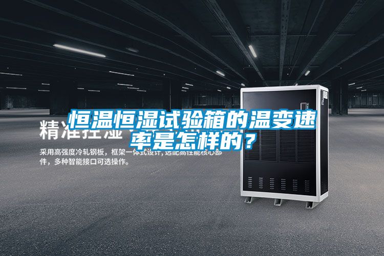 恒溫恒濕試驗(yàn)箱的溫變速率是怎樣的？