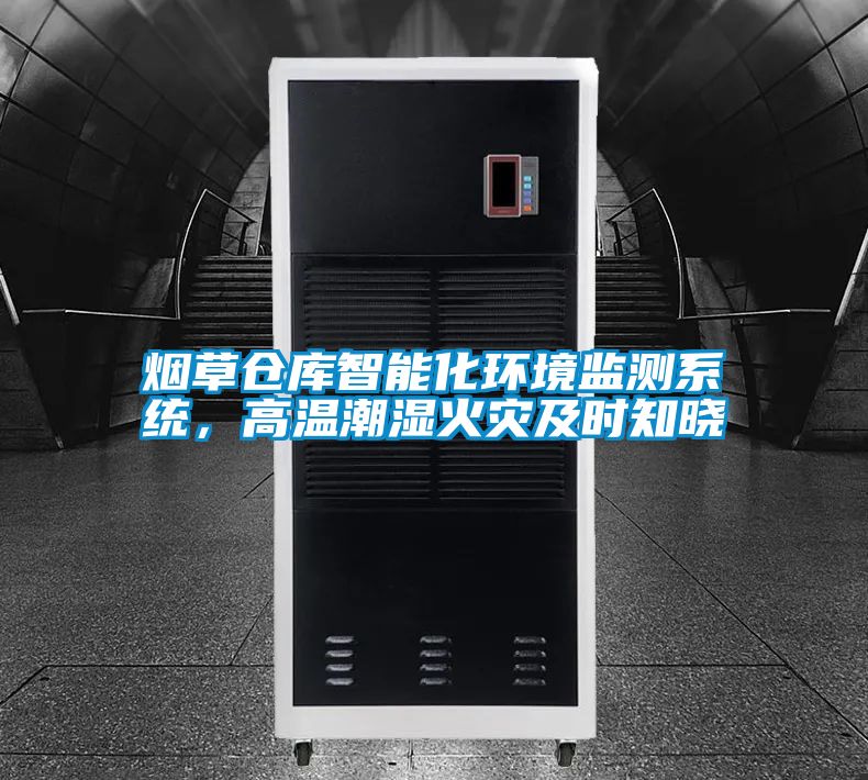 煙草倉庫智能化環(huán)境監(jiān)測系統(tǒng)，高溫潮濕火災(zāi)及時知曉