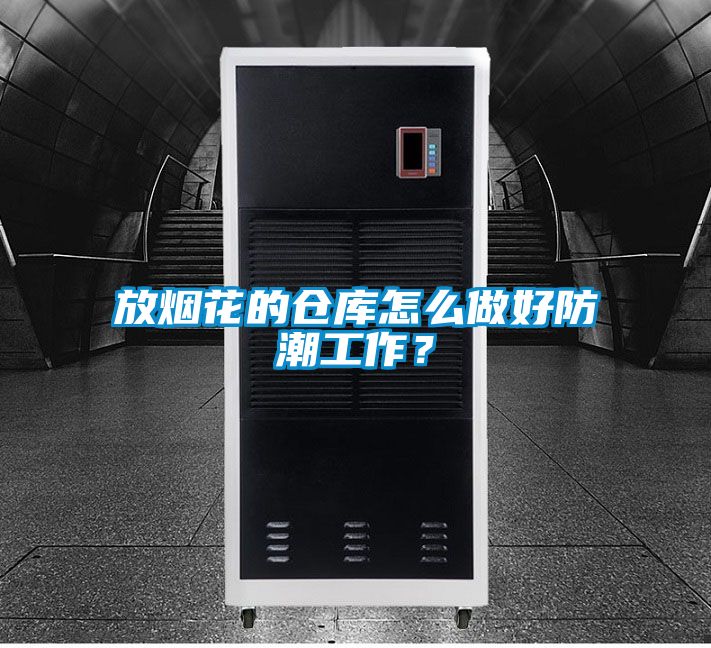 放煙花的倉(cāng)庫(kù)怎么做好防潮工作？